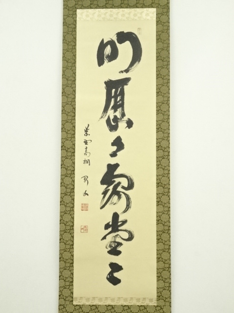 E2171 大徳寺 藤井誡堂 「明歴々」書 肉筆紙本 掛軸 共箱 横